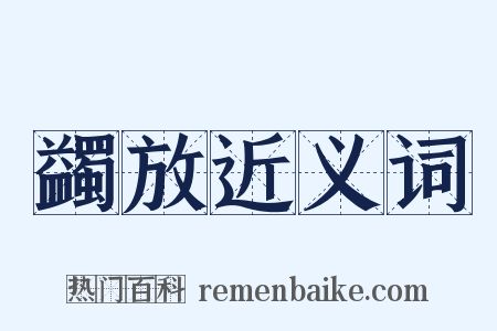 蠲放近义词是什么意思的图片